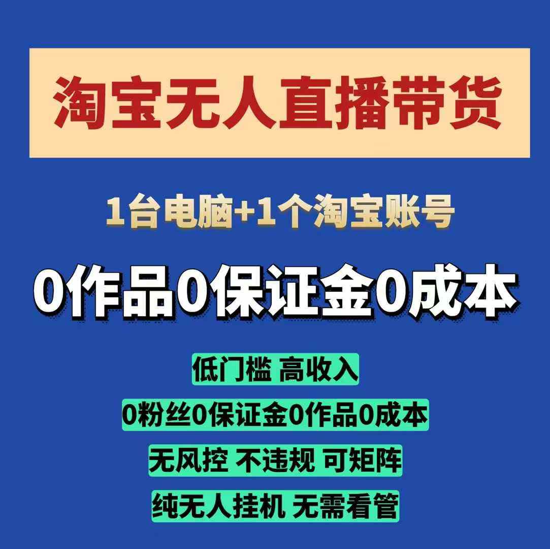 淘宝无人直播带货项目，纯无人挂JI，一台电脑，无需看管，开播即变现，低门槛 高收入-创奇社 - AI前沿·副业变现·资源教程！