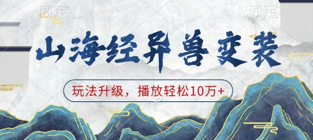 山海經異獸變裝，玩法升級，播放輕松10萬+