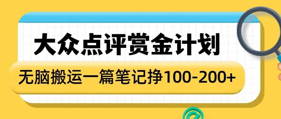 大众点评赏金计划，无脑搬运就有收益，一篇笔记收益1-2张-创奇社 - AI前沿·副业变现·资源教程！