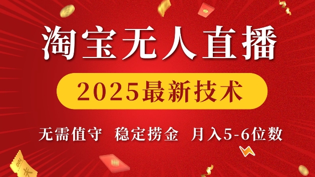 淘宝无人直播2025最新技术 无需值守，稳定捞金，月入5位数-创奇社 - AI前沿·副业变现·资源教程！