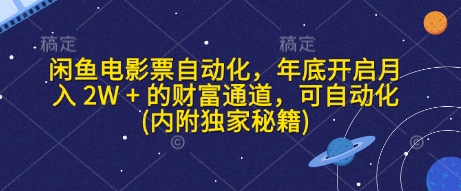 闲鱼电影票自动化，年底开启月入 2W + 的财富通道，可自动化(内附独家秘籍)-1