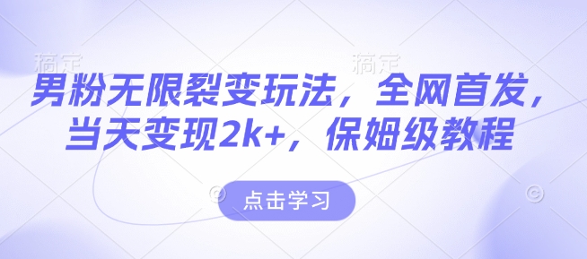 男粉无限裂变玩法，全网首发，当天变现2k+，保姆级教程【永久更新】-创奇社 - AI前沿·副业变现·资源教程！