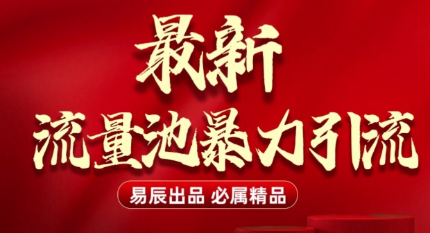 最新“流量池”无门槛暴力引流(全网首发)日引500+-创奇社 - AI前沿·副业变现·资源教程！