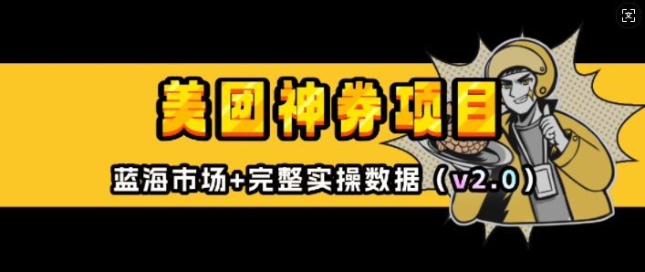 美团神券项目_入门级教程，外卖券膨胀推广项目(v2.0版教程)-创奇社 - AI前沿·副业变现·资源教程！
