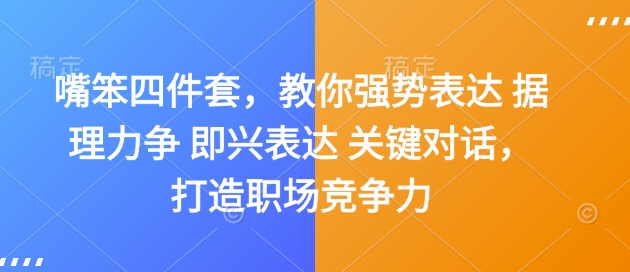 嘴笨四件套，教你强势表达 据理力争 即兴表达 关键对话，打造职场竞争力-1
