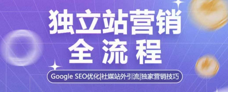 独立站营销全流程，Google SEO优化，社媒站外引流，独家营销技巧-创奇社 - AI前沿·副业变现·资源教程！