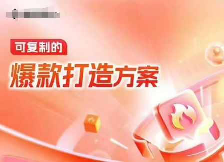 天猫电商爆款运营，可复制的爆款打造方案(线下内训课录音+字幕)-1