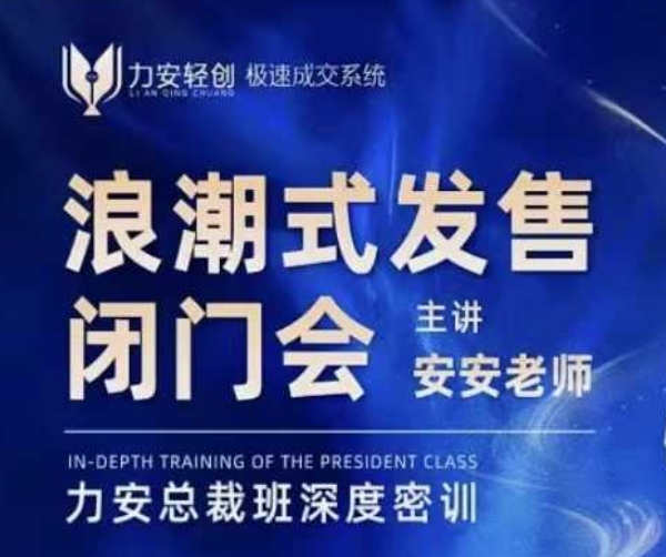 力安深圳闭门会：浪潮式发售，手把手教你做批量搞定成交-创奇社 - AI前沿·副业变现·资源教程！