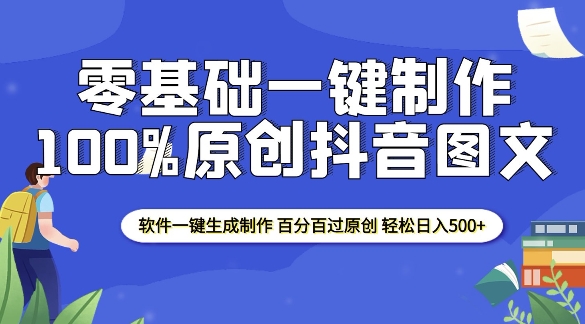 2025零基础制作100%过原创抖音图文 软件一键生成制作 轻松日入500+-创奇社 - AI前沿·副业变现·资源教程！
