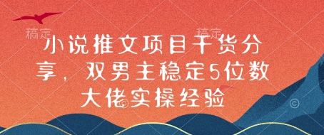 小说推文项目干货分享，双男主稳定5位数大佬实操经验-创奇社 - AI前沿·副业变现·资源教程！