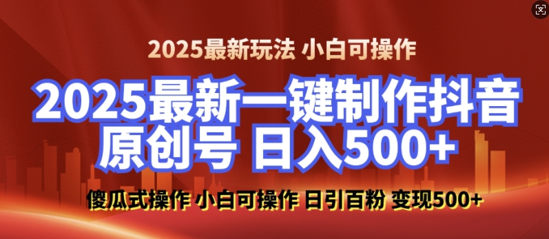 2025最新零基础制作100%过原创的美女抖音号，轻松日引百粉，后端转化日入5张-创奇社 - AI前沿·副业变现·资源教程！