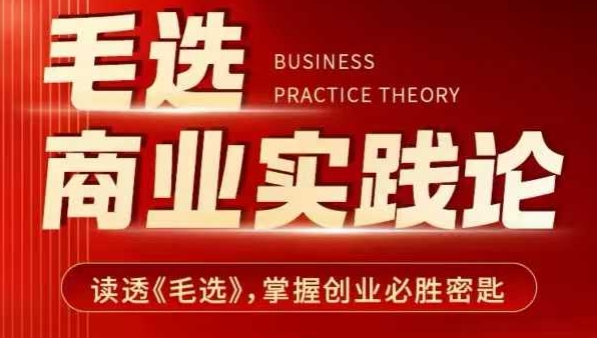 毛选商业实践论，读透《毛选》掌握创业必胜密匙-创奇社 - AI前沿·副业变现·资源教程！