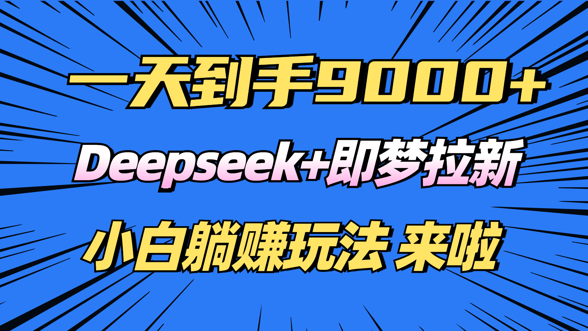 日入9000+！Deepseek+即梦拉新，新手躺赚攻略来啦！-创奇社