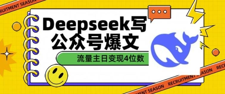 用DeepSeek写公众号爆文，流量主收益一篇文章变现4位数-创奇社
