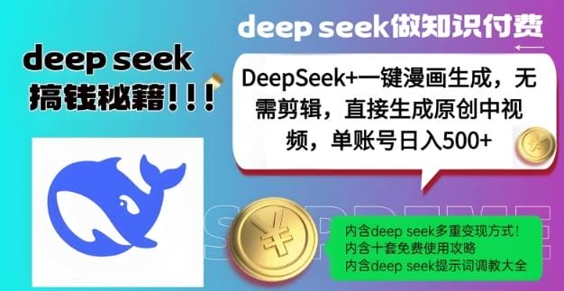 DeepSeek+漫画生成，无需剪辑，一键生成原创中视频，单账号日入5张-创奇社