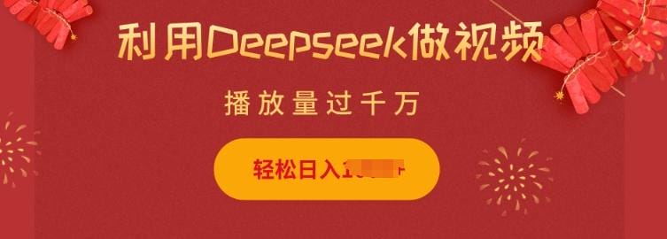 利用Deepseek做小猫摆摊视频，轻松日入多张，简单好操作-创奇社 - AI前沿·副业变现·资源教程！