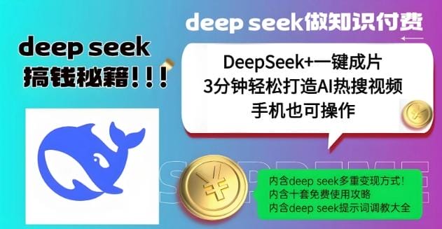 绝了，DeepSeek+一键成片，一分钟轻松打造AI热搜视频，结合流量IP哪吒，轻松日入多张-创奇社