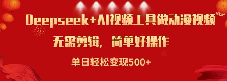 利用Deepseek和AI工具做小说视频，单日轻松变现5张-创奇社