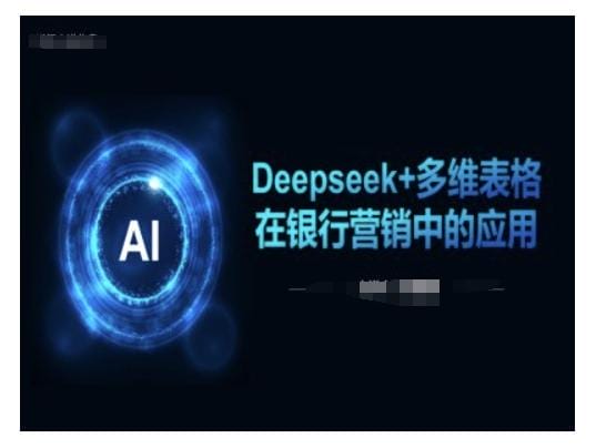 Deepseek+多维表格在银行营销场景中的应用-创奇社