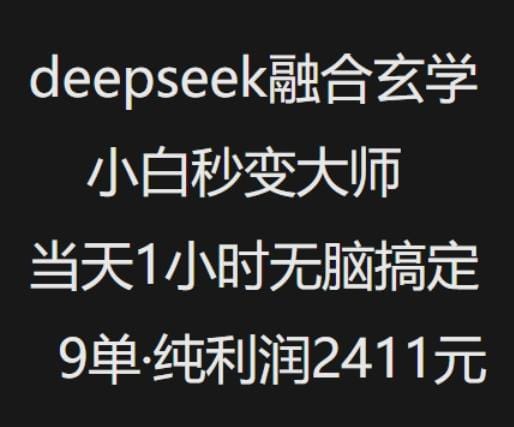 抖音小红书deepseek融合玄学，纯小白秒变大师，当天1小时无脑搞定9单，纯利润上千-创奇社