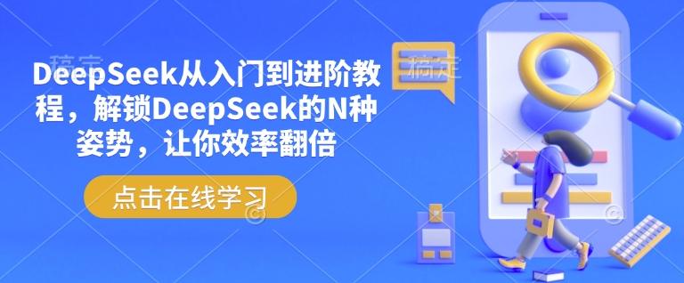 DeepSeek从入门到进阶教程，解锁DeepSeek的N种姿势，让你效率翻倍-创奇社