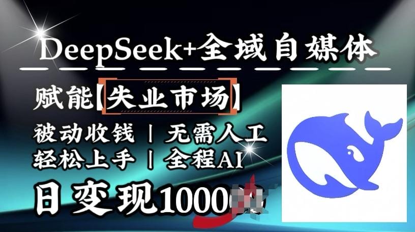 降维打击，Deepseek+全域自媒体，赋能失业市场，被动收钱，无需人工全程AI，日变现1k-创奇社