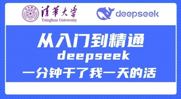 清华大学讲DeepSeek最全教程，从入门到精通，deepseek一分钟干了我一天的活-创奇社