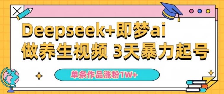 小白用DeepSeek+即梦做ai养生视频，一条作品涨粉5万+，单日收益多张-创奇社