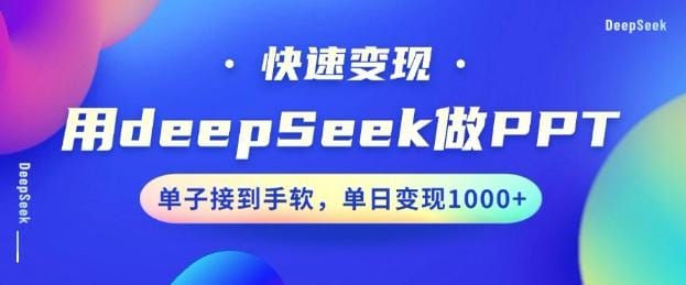 用DeepSeek做PPT，一个工具10分钟就可以搞定，快速接单变现，小白轻松上手，日搞多张-创奇社
