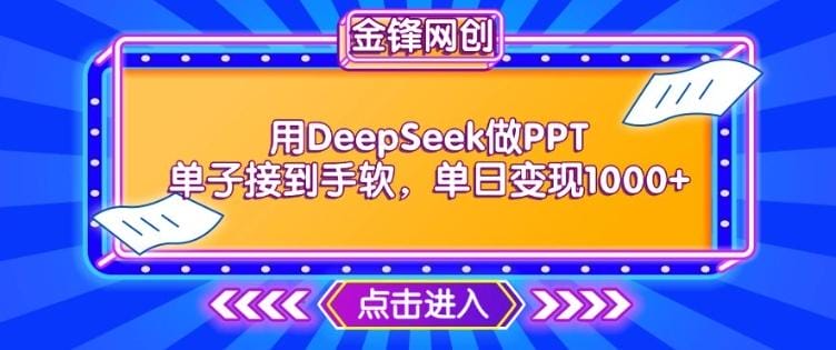 用DeepSeek做PPT单子接到手软，快速接单变现，单日变现1k-创奇社