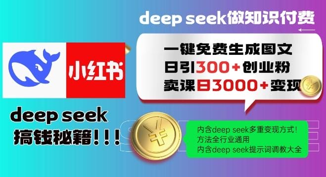 Deepseek一键免费生成小红书图文日引300+创业粉，日变现多张教程，方法全行业通用！-创奇社