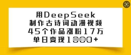 用DeepSeek制作古诗词动漫视频，45个作品涨粉17万，单日变现多张-创奇社