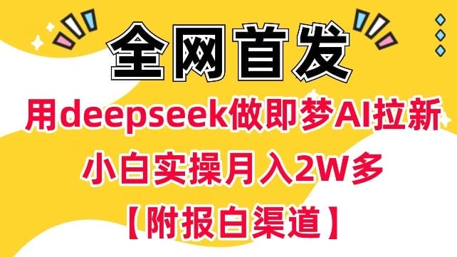 用deepseek做即梦Ai拉新 小白实操月入过W+【附报白渠道】-创奇社