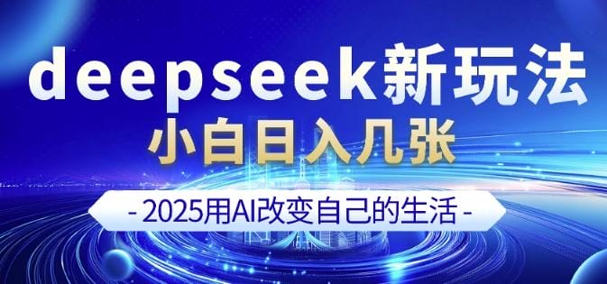deepseek+剪映新玩法，小白一天也可轻松入几张-创奇社