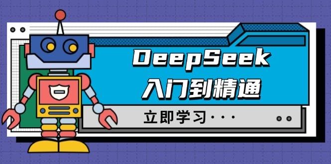 DeepSeek入门到精通，涵盖职场应用及身份扮演，驯服指南及顶级提示词-创奇社