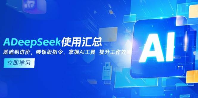 DeepSeek使用汇总，基础到进阶，提示词技巧，掌握AI工具 提升工作效率-创奇社