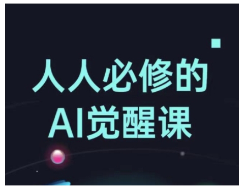 人人必修的AI觉醒课，AI工具全解，从办公神器到创意设计-创奇社