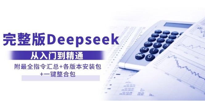 完整版Deepseek从入门到精通：附最全指令汇总+各版本安装包+一键整合包-创奇社 - AI前沿·副业变现·资源教程！