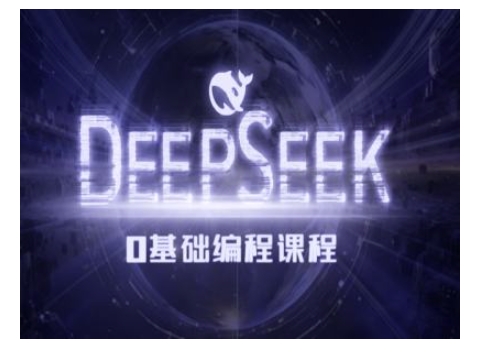 Deepseek零基础AI编程课-deepseek教程-创奇社