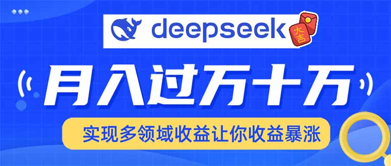 用DeepSeek席卷各大平台，快速上手实现多领域，让你收入猛增-创奇社