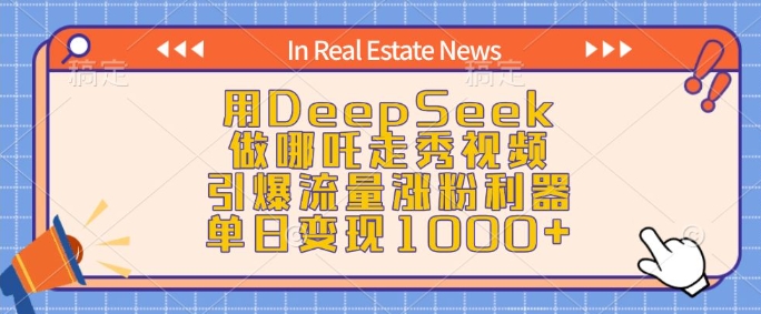 用DeepSeek做哪吒走秀视频，引爆流量涨粉利器，单日变现1k-创奇社