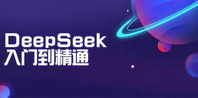 DeepSeek入门到精通：掌握文本生成、知识推理与编程辅助，提升AI应用能力-创奇社