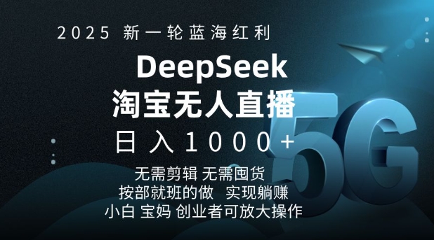 2025新一轮蓝海红利淘宝deepseek独家推出淘宝无人直播5.0躺Z项目，日入多张-创奇社