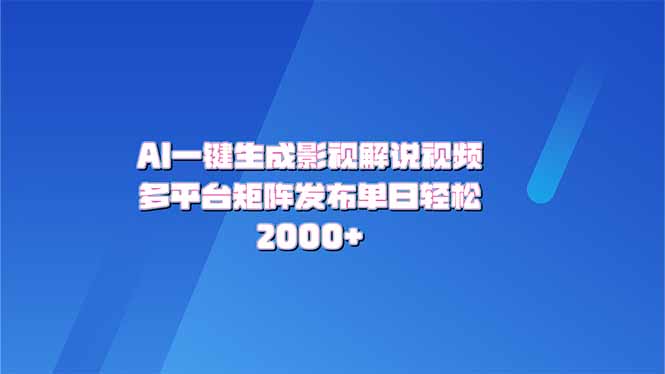 AI一键生成原创影视解说视频，带音频，字幕的视频，可以多平台发布，轻…-创奇社