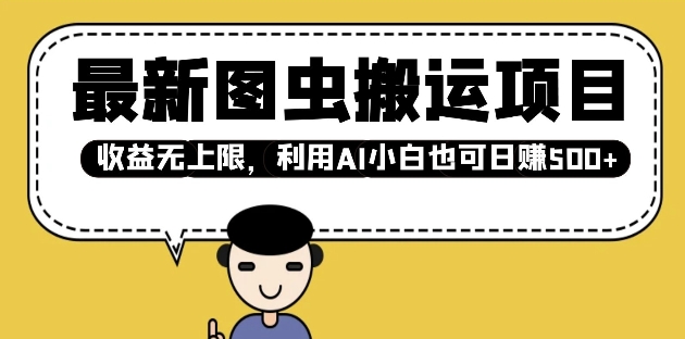 最新图虫搬运项目，收益无上限，利用AI小白也可日入多张-创奇社