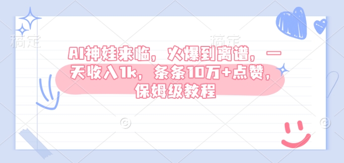 AI神娃来临，火爆到离谱，一天收入1k，条条10万+点赞，保姆级教程-创奇社