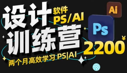PS_AI设计训练营，两个月高效学习PS_AI，学好设计-创奇社