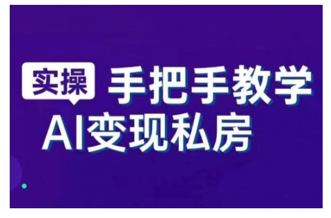 AI赋能新时代，从入门到精通的智能工具与直播销讲实战课，新手快速上手并成为直播高手-创奇社