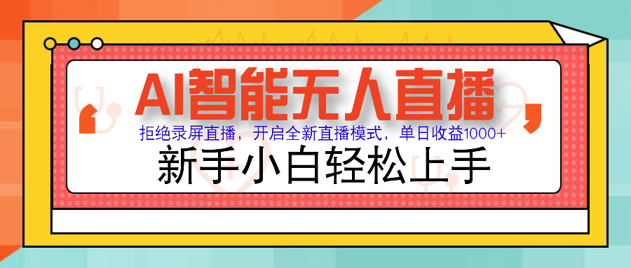 Ai智能无人直播带货 无需出镜 单日轻松变现1000+ 零违规风控 小白也能…-创奇社