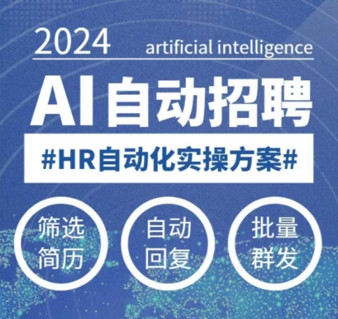 人人都可以学的AI自动化招聘课，0基础可学，人工智能自动招聘解放HR-创奇社